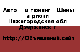 Авто GT и тюнинг - Шины и диски. Нижегородская обл.,Дзержинск г.